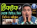 টিকটক ভিডিও কপি করে ফেসবুকে ভাইরাল! ১ দিনে মিলিয়ন ভিউস পাওয়ার সিক্রেট 😲