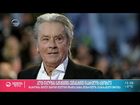 ალენ დელონმა ევთანაზიით სიკვდილი გადაწყვიტა