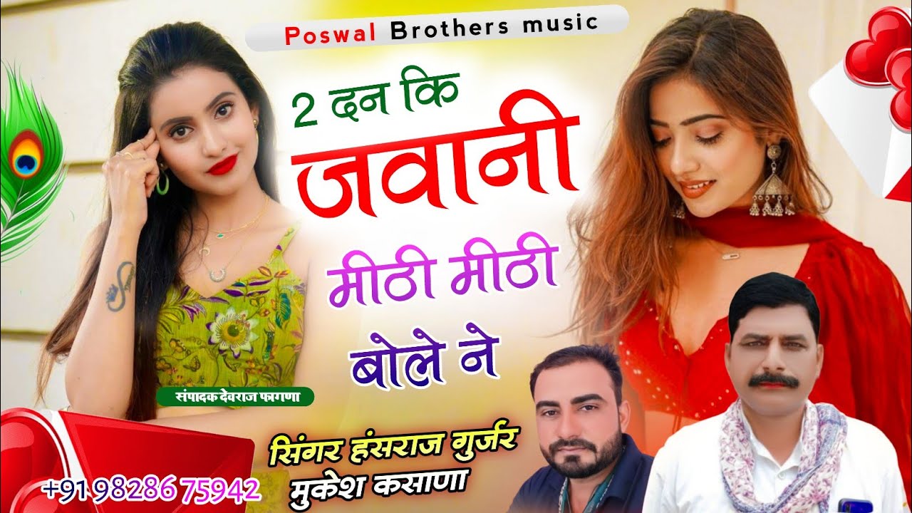 #Viral_song_Hansraj_Gurjar ✓✓2 दन कि जवानी मीठी-मीठी बोले ने//singer Hansraj Gurjar mukesh kasna 