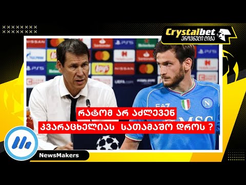 რატომ არ აძლევენ კვარაცხელიას  სათამაშო დროს ?