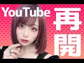 【歌舞伎町最強コンカフェ嬢】YouTube再開します。