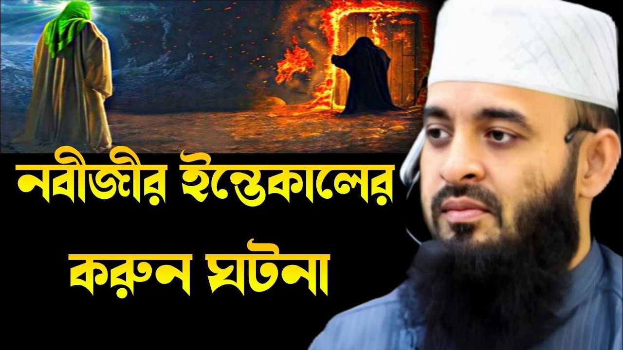 বিশ্বনবীর ইন্তেকালের করুন ঘটনা মিজানুর রহমান আযহারী।bisshonobir intekaler ghotona Mijanur Rahman