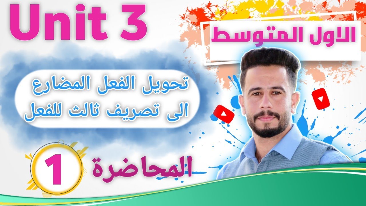 انكليزي اول متوسط اليونت 3 /الدرس 1 /شرح كيفية تحويل الفعل المضارع إلى تصريف ثالث للفعل ، اسهل شرح