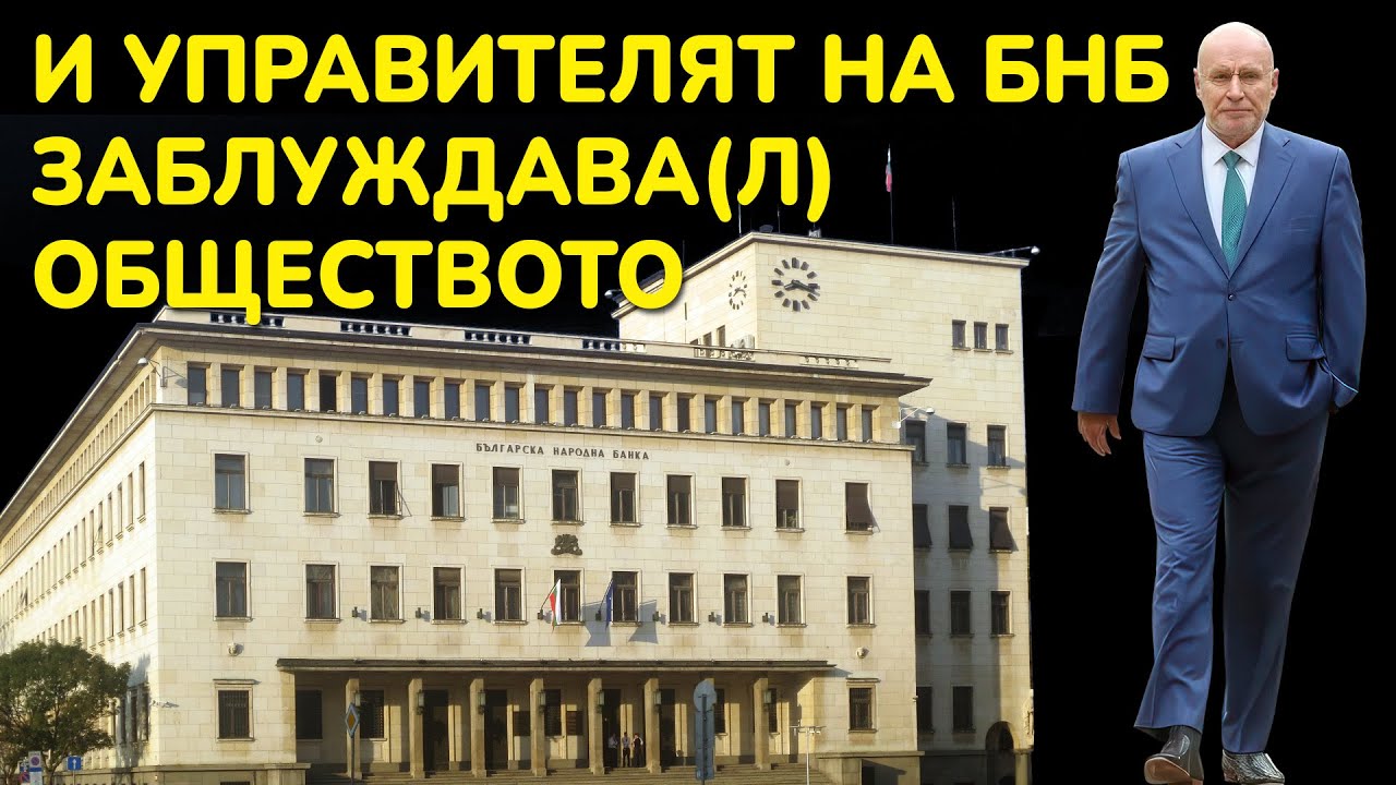 ДИМИТЪР РАДЕВ ТВЪРДИ, ЧЕ Е ПОДВЕЖДАЛ ОБЩЕСТВОТО ЗА ФИНАНСОВАТА СИСТЕМА. АМИ АКО ГО ПРАВИ СЕГА?