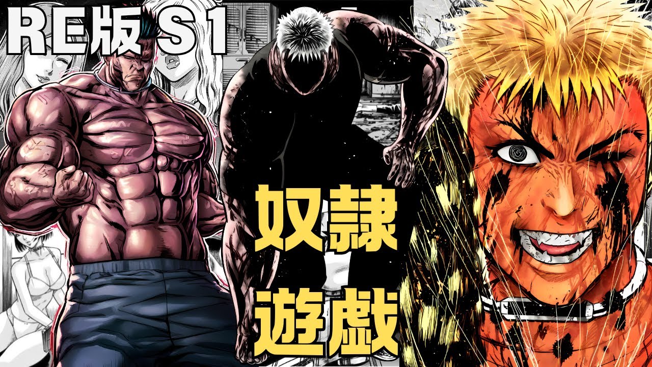 獨眼的狂戰士！從深淵歸來！手機捕獲人類成爲奴隸！RE奴隸遊戲34 #獵奇 #漫畫 #漫畫解說 #寶可夢 #奴隸遊戲 #戰鬥 #刃牙 #手機 #軟體