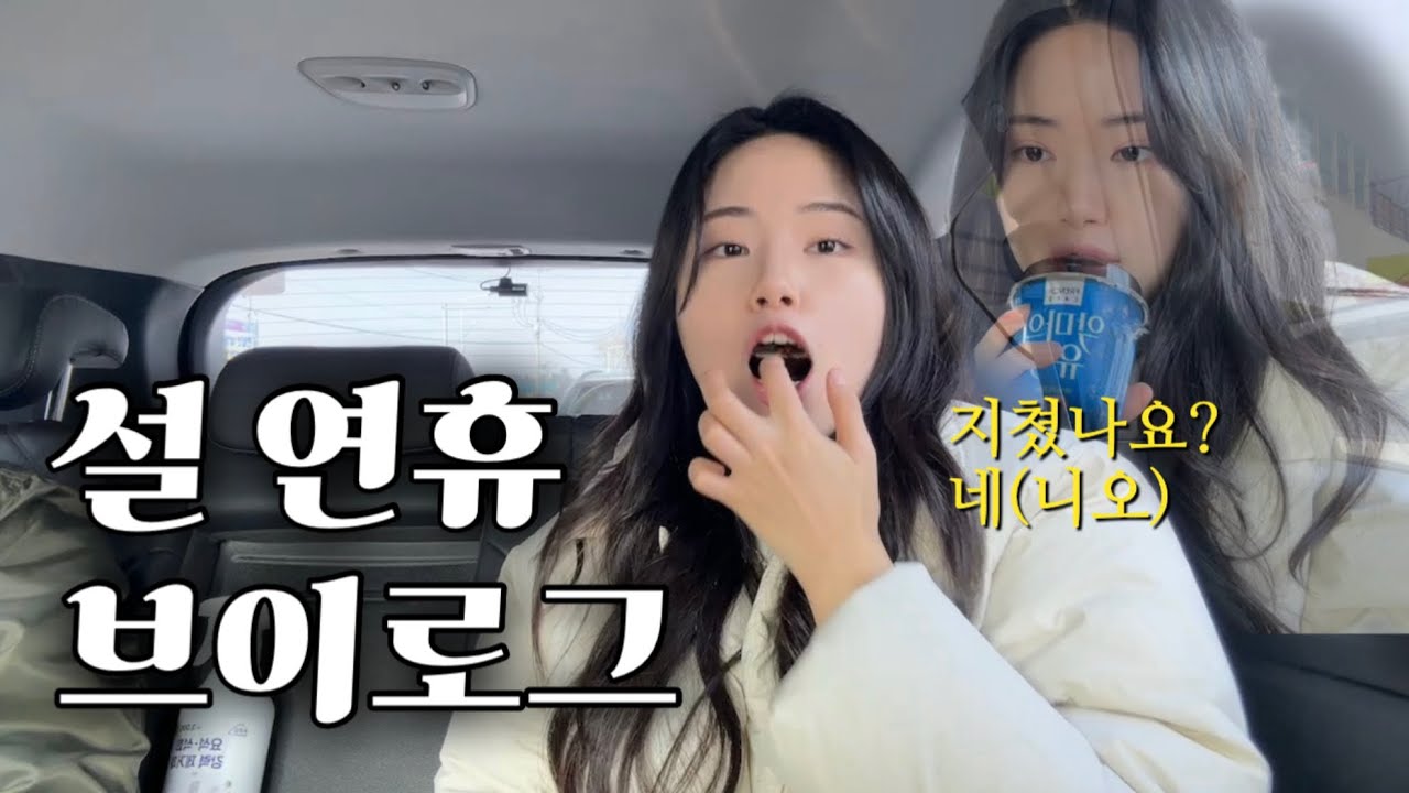 Vlog. 설연휴 브이로그였는데 그냥 쉬지않고 먹는 브이로그됨 | 자취생은 본가를 털어 | 현실남매 | 일상브이로그 