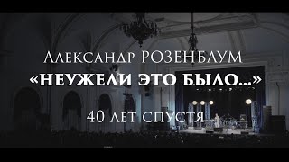 Александр Розенбаум – «Неужели это было…» 40 лет спустя (14 октября 2023, первое отделение)