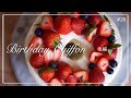 【お菓子】バースデーシフォンケーキ｜オットの誕生日ケーキ｜シフォンケーキ｜手作りケーキ｜Chiffon cake ｜本帰国