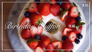 【お菓子】バースデーシフォンケーキ｜オットの誕生日ケーキ｜シフォンケーキ｜手作りケーキ｜Chiffon cake ｜本帰国