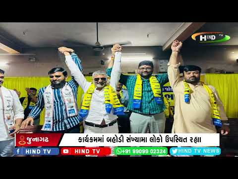 માણાવદર આપનો ગુજરાત જોડો કાર્યક્રમ યોજાયો