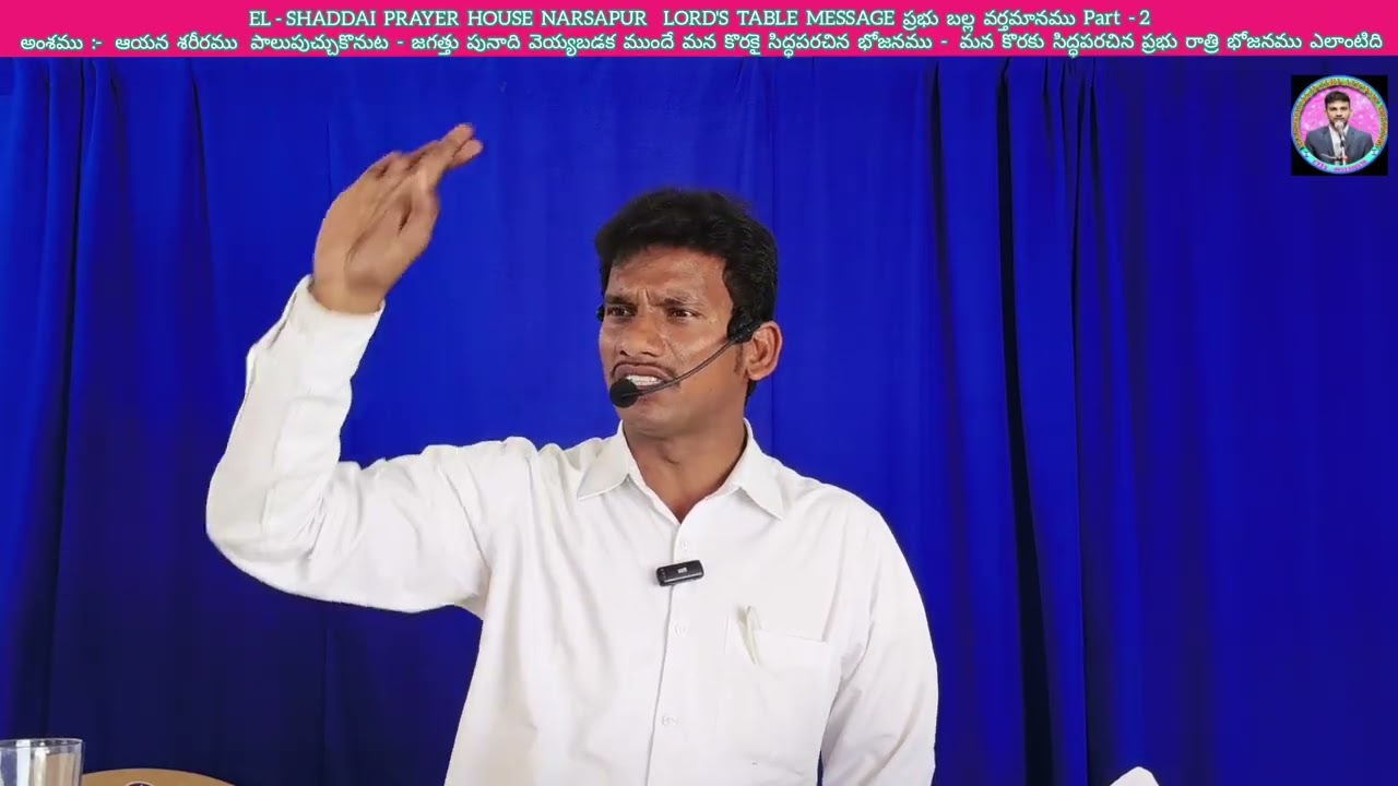 EL - SHADDAI  PRAYER  HOUSE  NARSAPUR LORD'S  TABLE  MESSAGE  ప్రభు  బల్ల  వర్తమానము  Part  - 2
