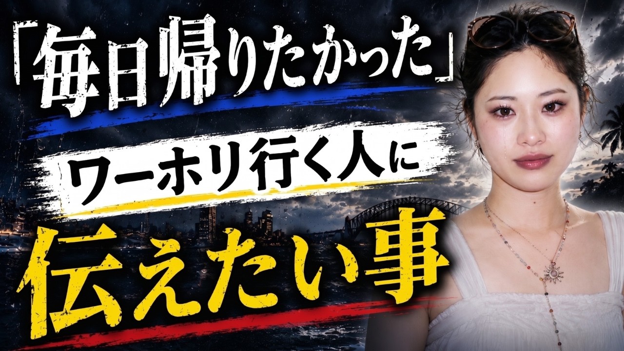 【ワーホリの現実】普通の大学生が挑んだら海外過酷すぎた...