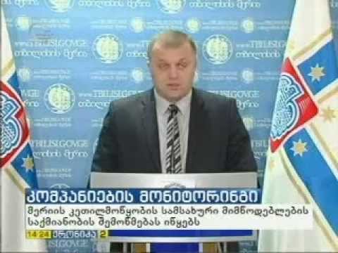 თბილისის მერია სერვისის მომწოდებელი კომპანიების მუშაობის მონიტორინგს იწყებს