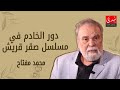 الفنان محمد مفتاح في دور بدر الخادم في مسلسل صقر قريش 