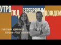 Пилот-парфюмер Тимофей Федосов о запахе «Серебряного Дождя»