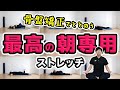 【朝専用】疲れないカラダを作る極上10分ストレッチ！【Morning routine】