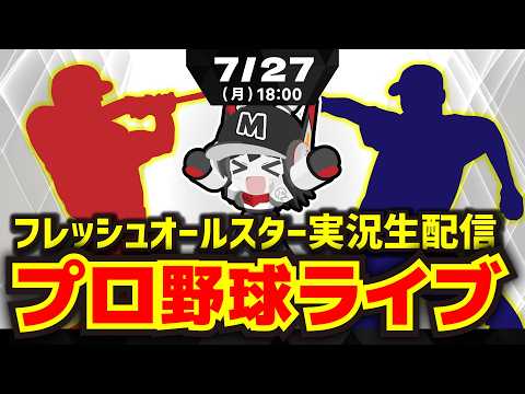 【フレッシュオールスター同時視聴配信】セ・リーグ選抜vsパ・リーグ選抜