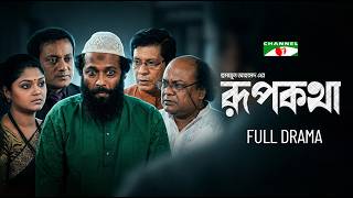 রুপকথা | Bangla Natok | Humayun Ahmed | Pran Roy | Faruk Ahmed | Moushumi Hamid | Shadhin Khoshru |
