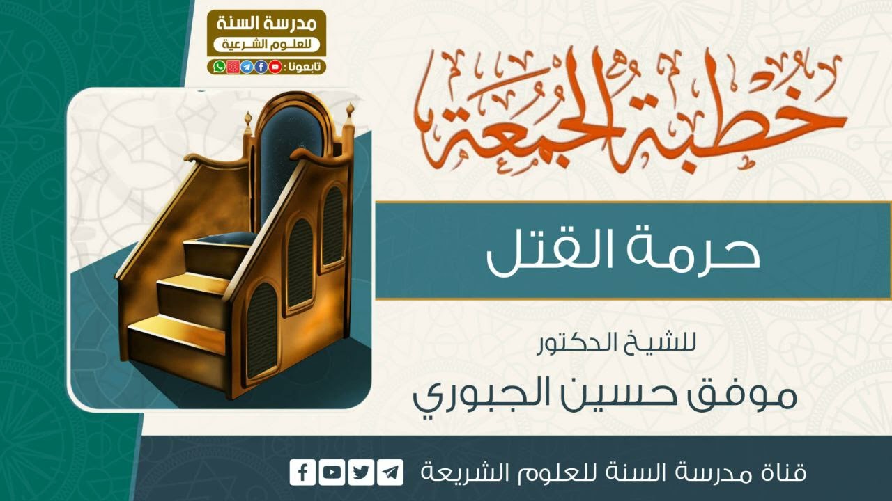 خطبة الجمعة حرمة قتل النفس للشيخ د. موفق الجبوري حفظه الله