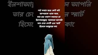 Islamic shorts bangla | Islamic song | Islamic video | Islamic status islamicstatus shorts