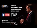 Душевная боль, разрушающая отношения. Часть 5. Вилли Дюк/Дик. Русская Библейская Церковь