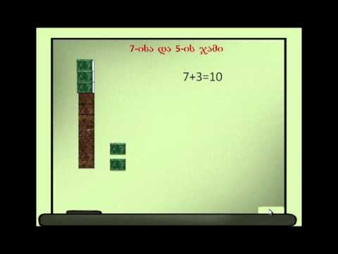 ვიდეოგაკვეთილი 7 ის მიმატება