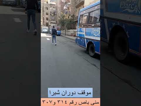 موقف دوران شبرا يوجد منى باص رقم 314 الى مدنية الرحاب ومنى باص 307 الى القطامية 