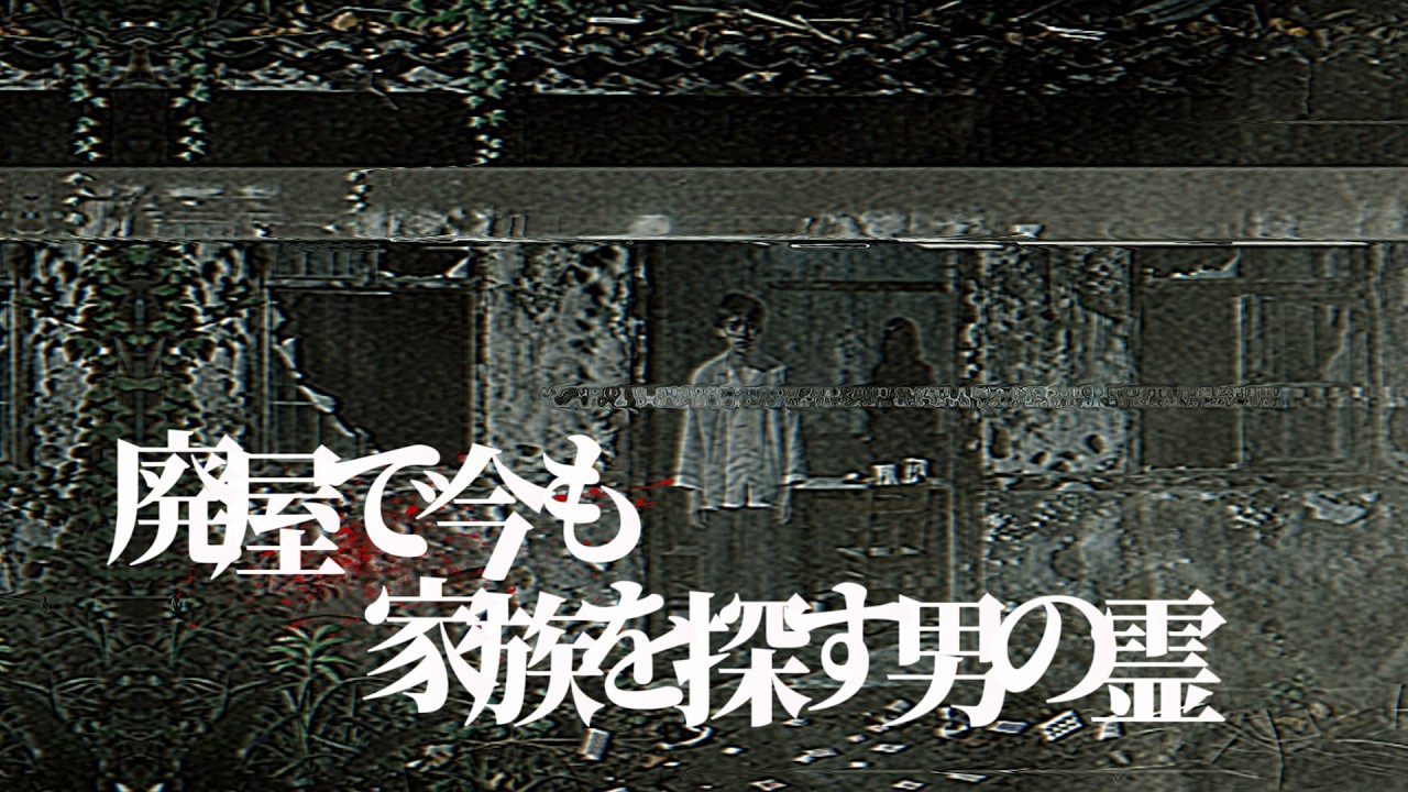 「私の妻と子供を見ませんでしたか？」廃墟で通行人に声をかける男の霊の正体。