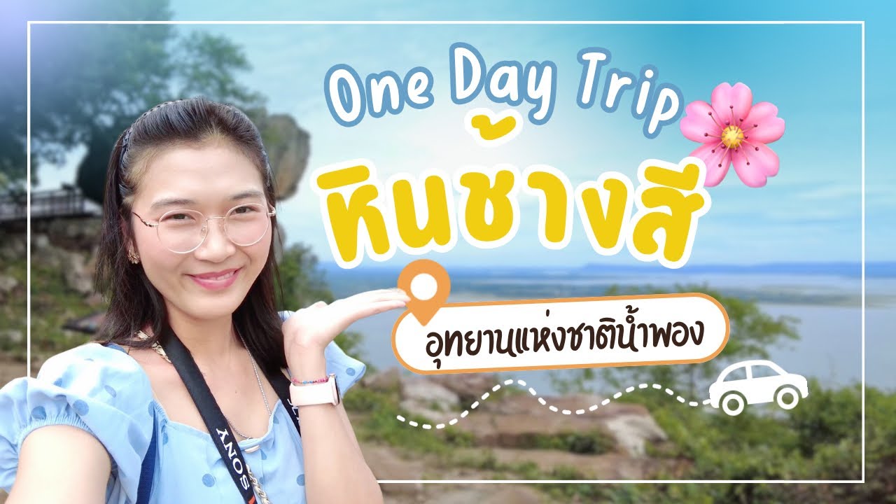 หินช้างสี อุทยานแห่งชาติน้ำพอง ขอนแก่น เขื่อนอุบลรัตน์ บรรยากาศดีมากก 🌸 | ปุ๊ก ณัฐริดา