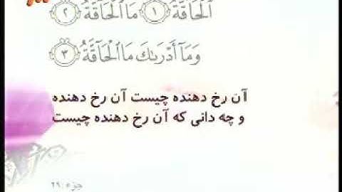 069 - ترتیل تصویری سوره حاقه با صدای استاد پرهیزکار