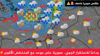 طقس سوريا وداعا للاستقرار الجوي.. سورية على موعد مع المنخفض الأقوى النشرة الجوية أحوال طقس العرب
