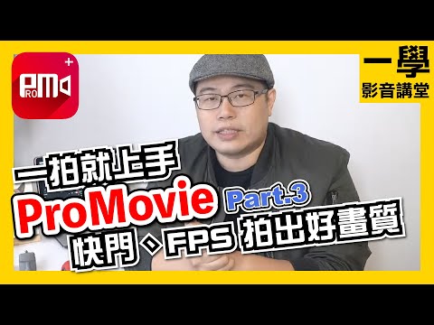 【快門】【影格速率】【FPS】輕鬆分辨快門與FPS｜專業手機拍攝軟體ProMovie Recorder｜一學