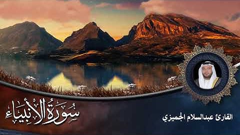 سورة الانبياء كاملة ❤️ القارئ عبدالسلام الجميزي