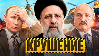 Путин может победить в войне / Вертолёт президента Ирана РУХНУЛ / Лукашенко пошел  в разнос