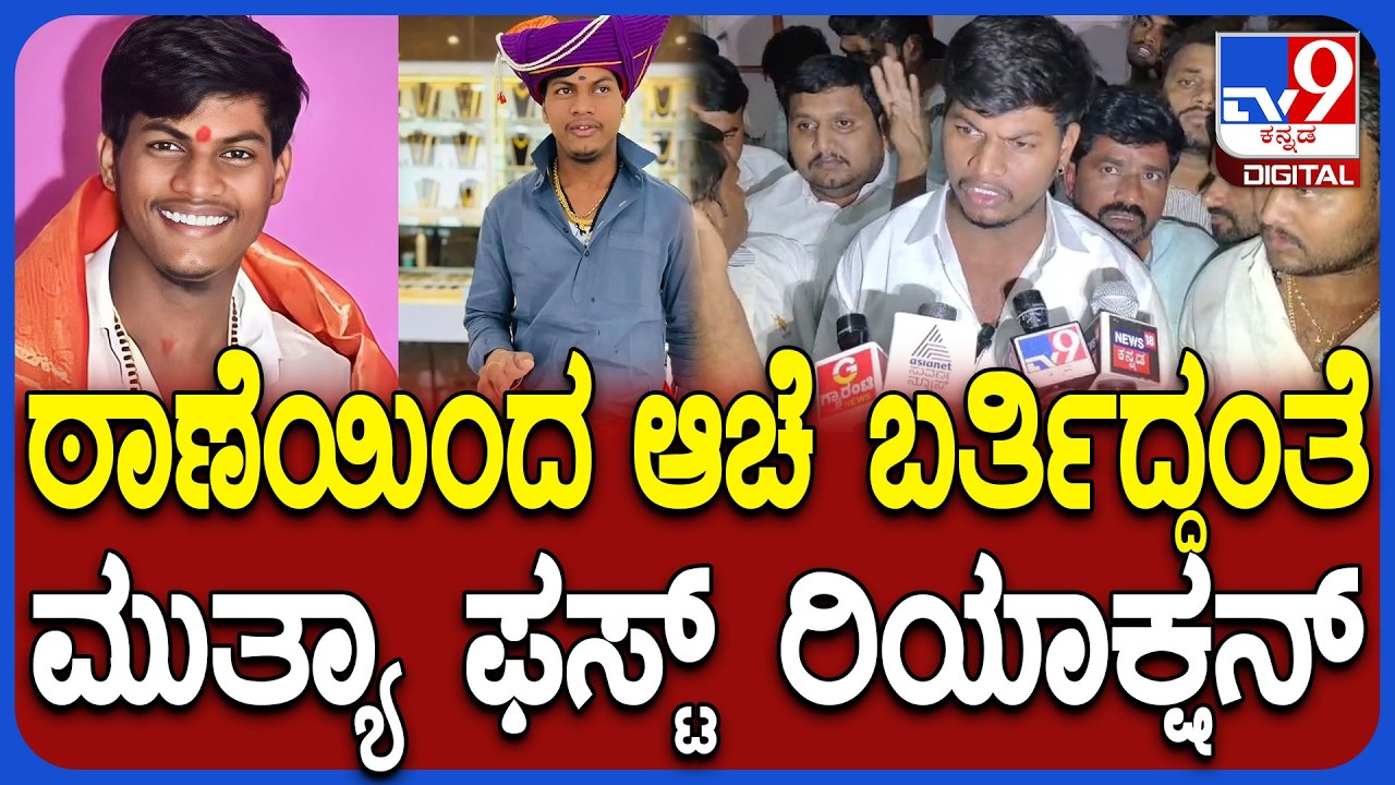 Mallikarjuna Mutya: ಠಾಣೆಯಿಂದ ಆಚೆ ಬರ್ತಿದ್ದಂತೆ ಮಲ್ಲಿಕಾರ್ಜುನ್ ಮುತ್ಯಾ ಫಸ್ಟ್ ರಿಯಾಕ್ಷನ್‌ | #TV9D