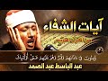 آيات الشفاء من كل داء باذن الله تعالي الشيخ عبد الباسط عبد الصمد