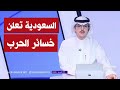 السعوديه تعلن خسائرها   اضرار كبيره جدا نجومي