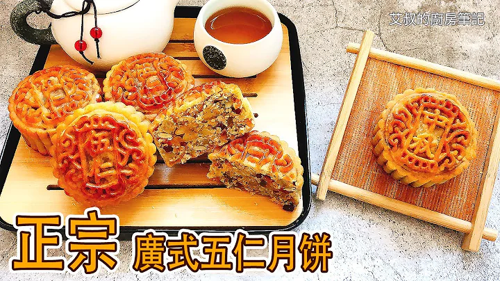 【正宗】廣式五仁月餅 油潤透亮 兩天回油 月餅家庭製作方法 出乎你意料的好吃 皮薄餡大 Five-nut Mooncakes 【艾叔的廚房筆記】 - 天天要聞