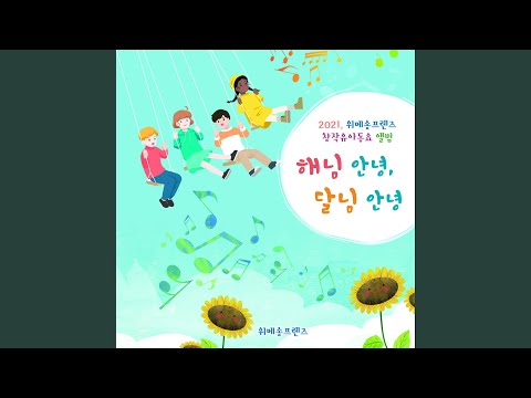Tonton 해님 안녕 달님 안녕 di YouTube