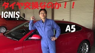 大銀車#0008 タイヤ交換なのか?? Audi A5 と スズキ イグニス