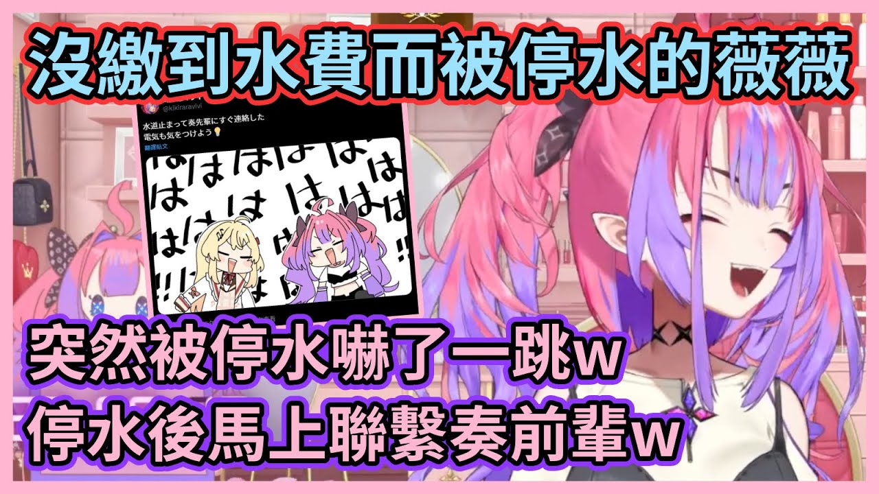 DEVIS又一個忘記繳費的是怎樣啦w 這次是薇薇忘了繳水費被停水，而且停水後居然馬上跑去聯繫奏醬w【綺々羅々ヴィヴィ】【綺綺羅羅薇薇】【Hololive中文】【Vtuber精華】
