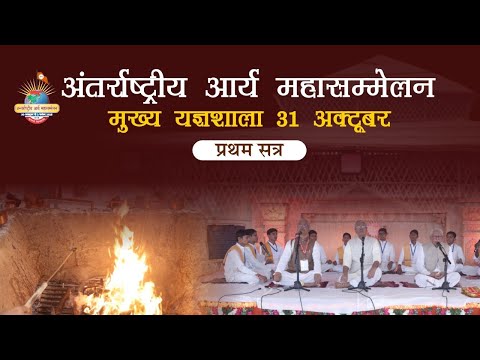 अंतर्राष्ट्रीय आर्य महासम्मेलन | मुख्य यज्ञशाला | 31 अक्टूबर 2025 | प्रथम सत्र
