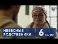 Сериал " Небесные родственники "  6 серия (2011) Комедия мелодрама в 8-ми сериях