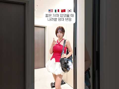 👗짧은 치마입을때 엄마들 <strong>반응</strong> Let’s <strong>go</strong>! #쥬니 #한중미스 #uslook