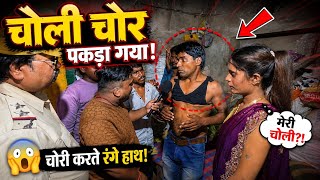 चोली चोर पकड़ाया घर मे हो गया बवाल | #trendingnews #funny
