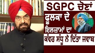 Exclusive Interview: SGPC Election पर HS Phoolka के आरोपों का Kanwar Sandhu ने दिया जवाब screenshot 2