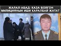 ЖАЛАЛ-АБАД: КАЗА БОЛГОН МИЛИЦИЯНЫН ИШИ КАРАЛБАЙ ЖАТАТ