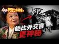 22歲嫁給飛虎將軍卻成"兩岸密使"!陳香梅替鄧小平傳話蔣經國 還替宋慶齡送信給宋美齡 【#阿比妹妹388】​⁠@台灣大搜索CtiCSI