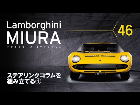 ランボルギーニ ミウラをつくる ランボルギーニ ミウラをつくる 組み立てガイド46 - YouTube