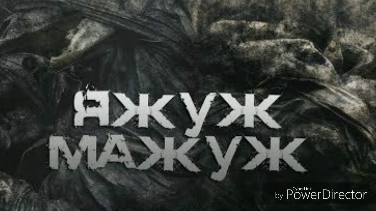 Яжуж мажуж карта